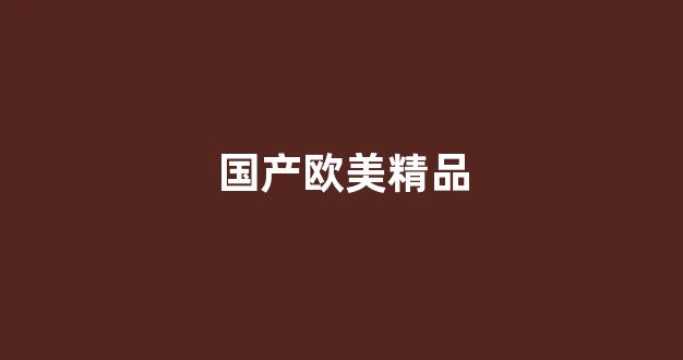 国产一区二区精品
